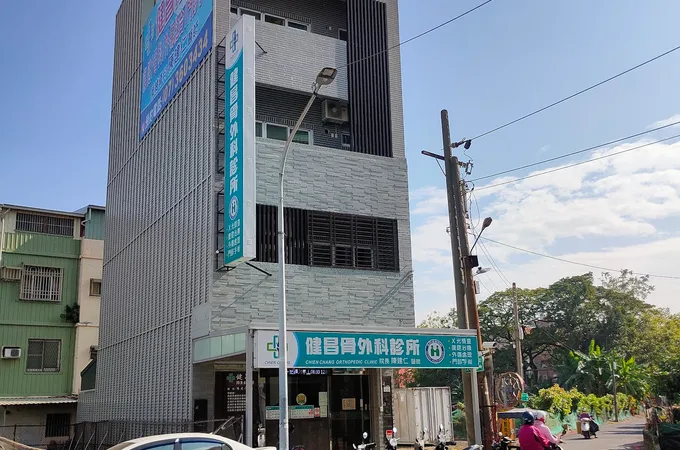 健昌骨外科診所 照片