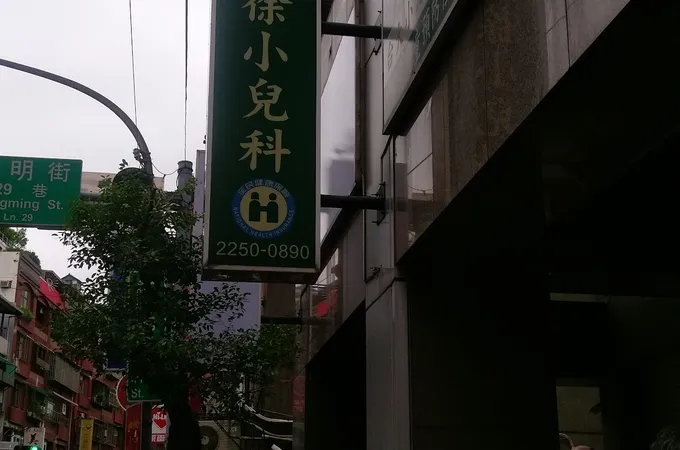 徐嘉賢診所 照片