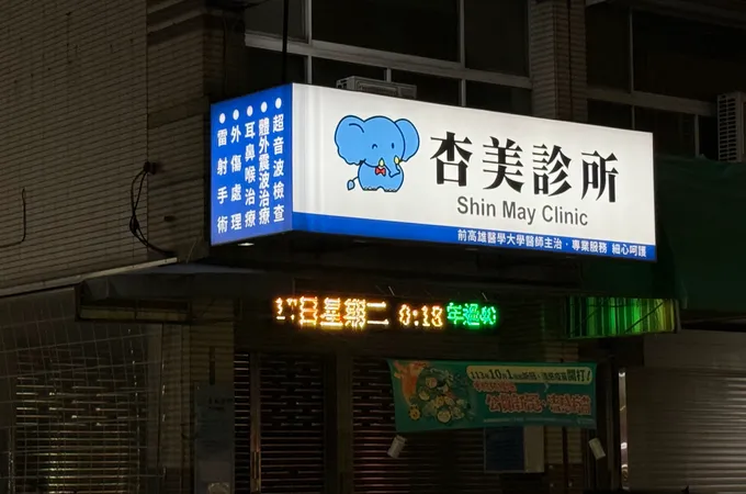 高大美杏生醫院 照片