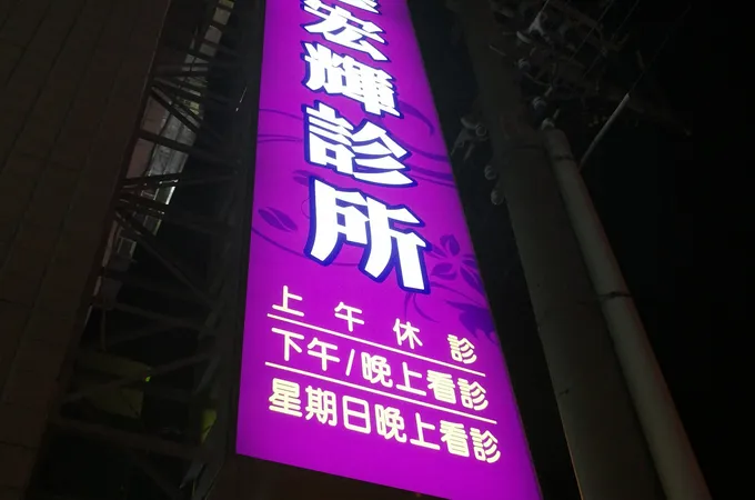 廖宏輝小兒科診所 照片 4