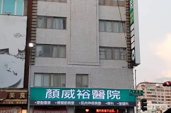 顏威裕醫院 照片 3