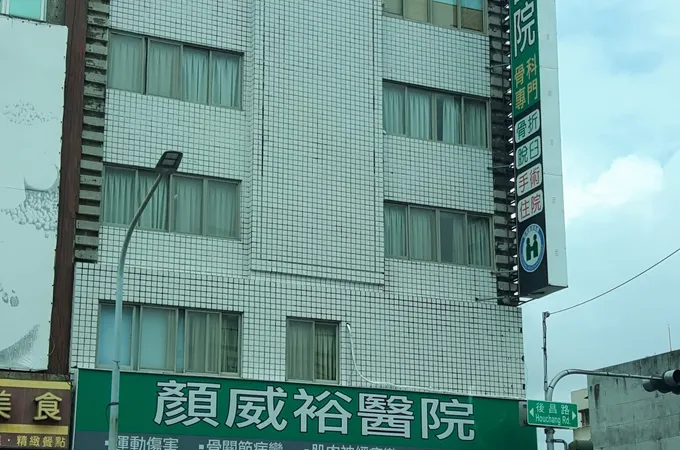 顏威裕醫院 照片 4