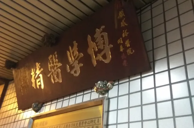 顏威裕醫院 照片 7