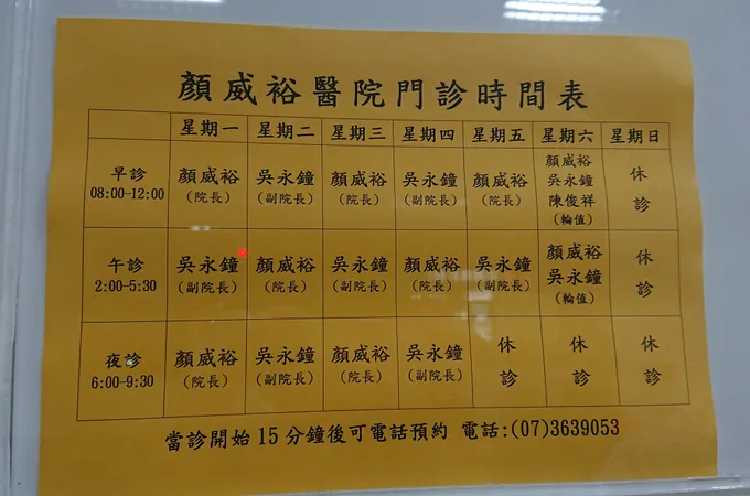 顏威裕醫院 照片 8