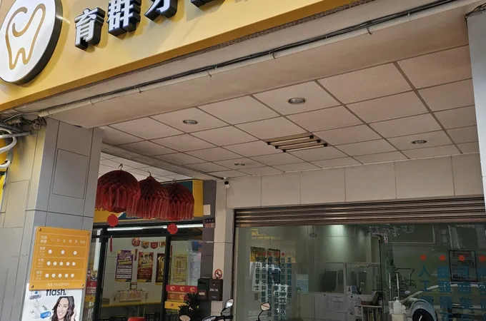 善群牙醫診所 照片