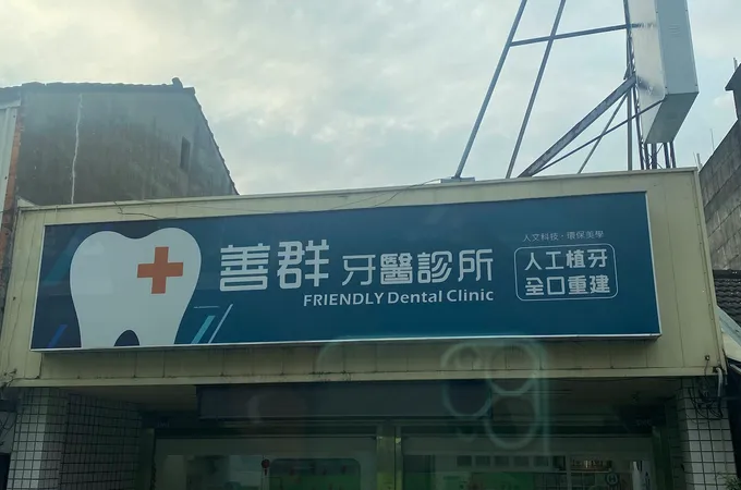 善群牙醫診所 照片
