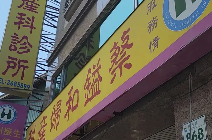 蔡鎰和婦產科診所 照片