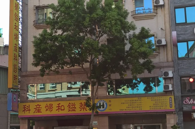 蔡鎰和婦產科診所 照片