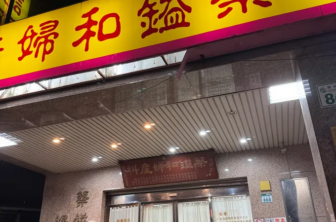 蔡鎰和婦產科診所 照片