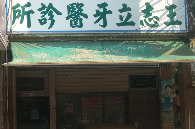 吉昌牙醫診所 照片
