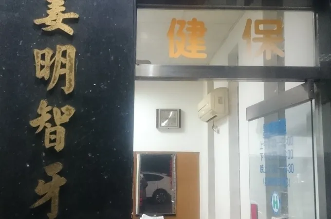 吉昌牙醫診所 照片