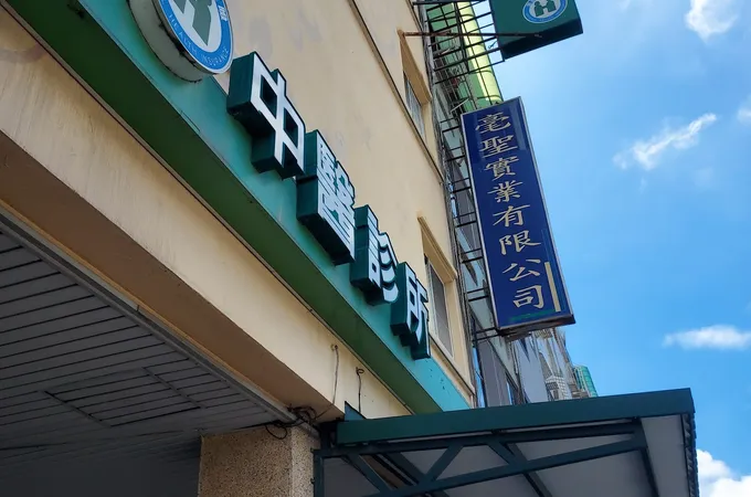 新發中醫診所 照片