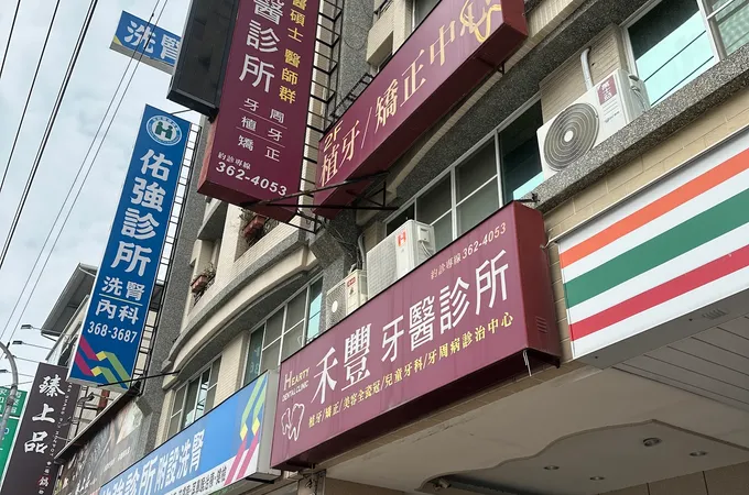 弘一牙醫診所 照片