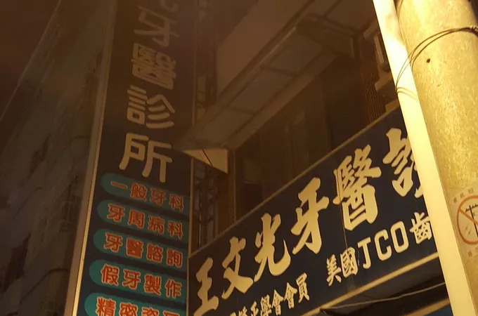 弘一牙醫診所 照片