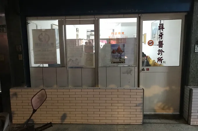 強生牙醫診所 照片
