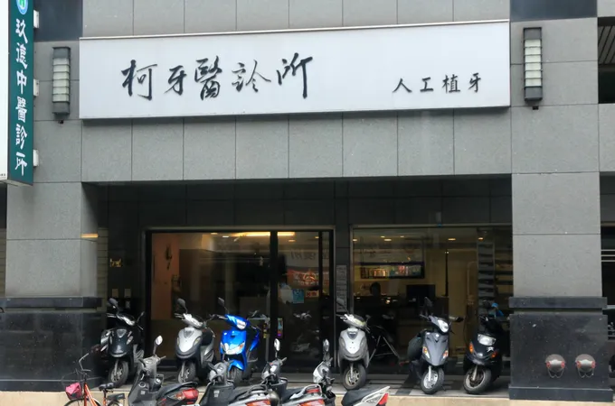 強生牙醫診所 照片