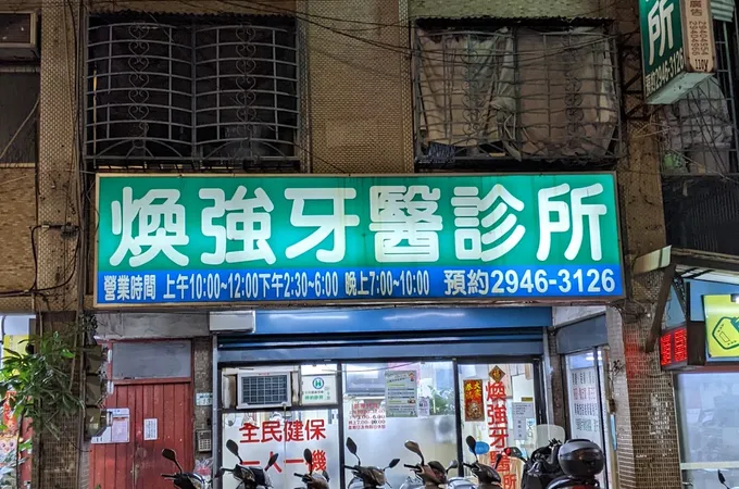 強生牙醫診所 照片