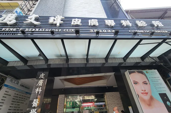 馮文瑋皮膚專科診所 照片 3