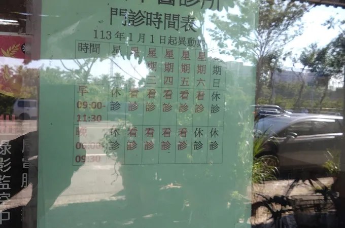養安中醫診所 照片