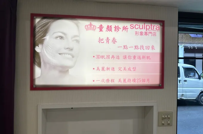 童顏診所 照片 3