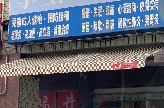 亮忠診所 照片