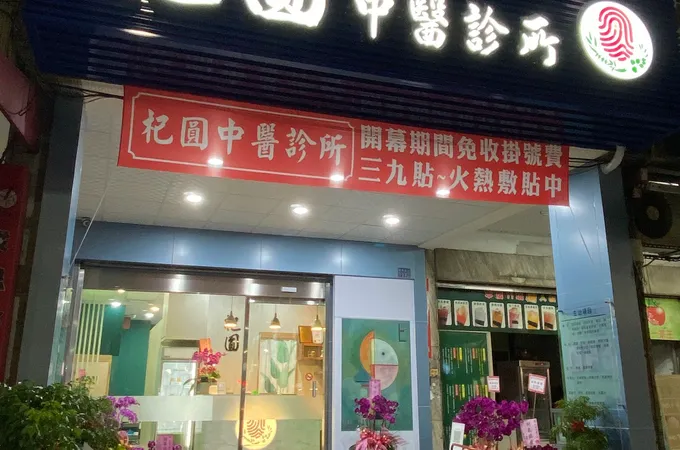 杞圓中醫診所 照片 4