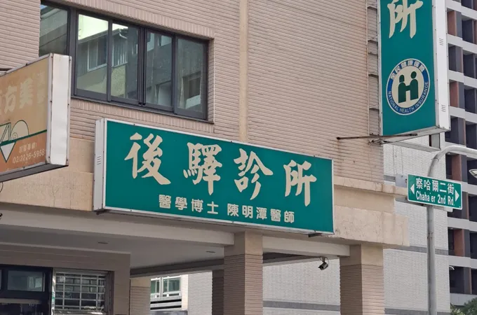 後驛診所 照片