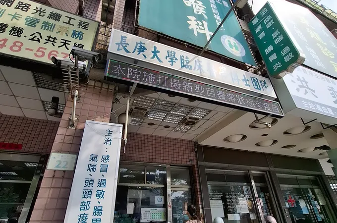 大慶耳鼻喉科診所 照片 3