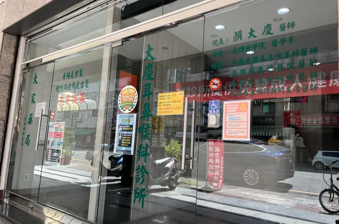 大慶耳鼻喉科診所 照片