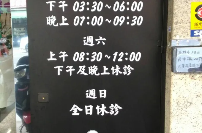 大慶耳鼻喉科診所 照片