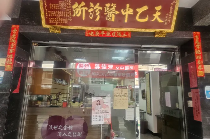 天乙中醫診所 照片 5