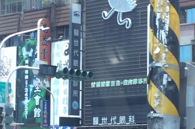 醫世代眼科診所 照片 4