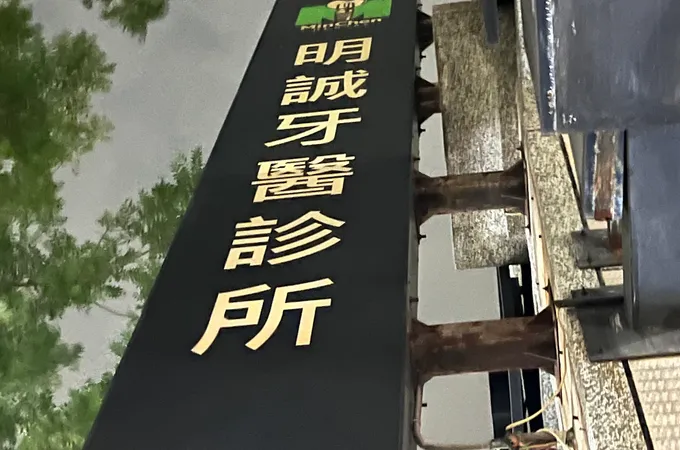 長春藤高雄明誠牙醫診所 照片
