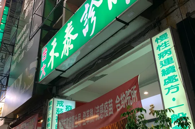 禾泰診所 照片 3