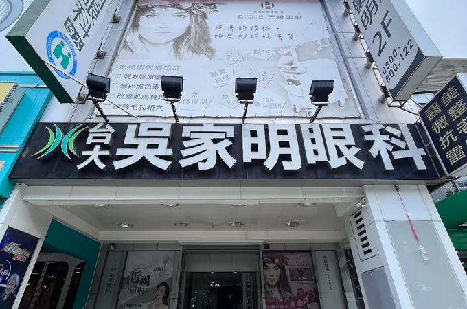 吳家明眼科診所