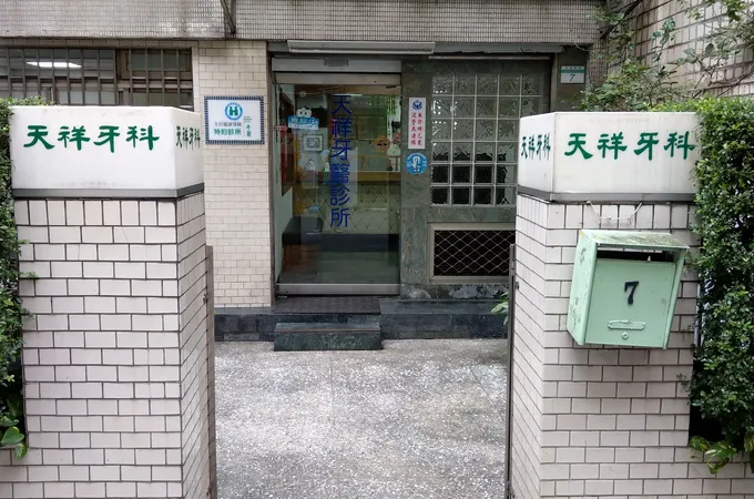 天下牙醫診所 照片 4