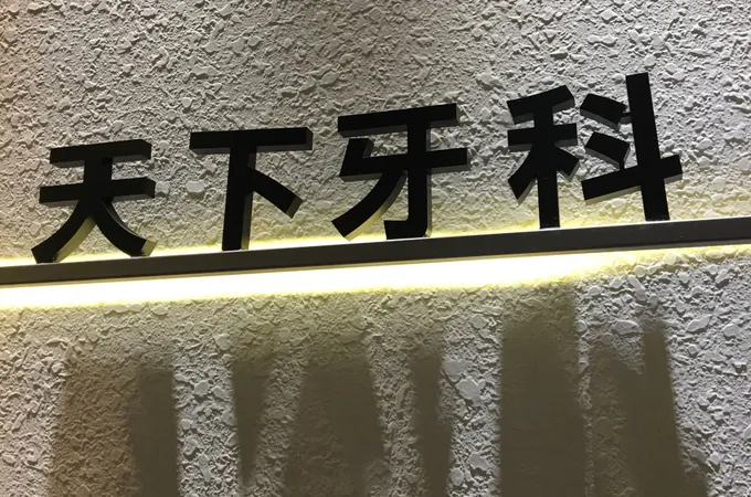 天下牙醫診所 照片 6