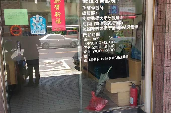 三安牙醫診所 照片