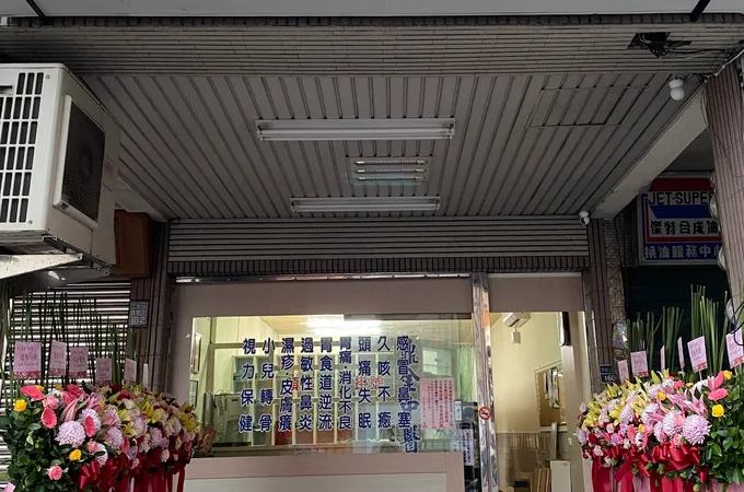 鼎金中醫診所 照片