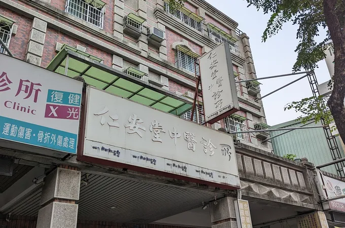 鼎金中醫診所 照片