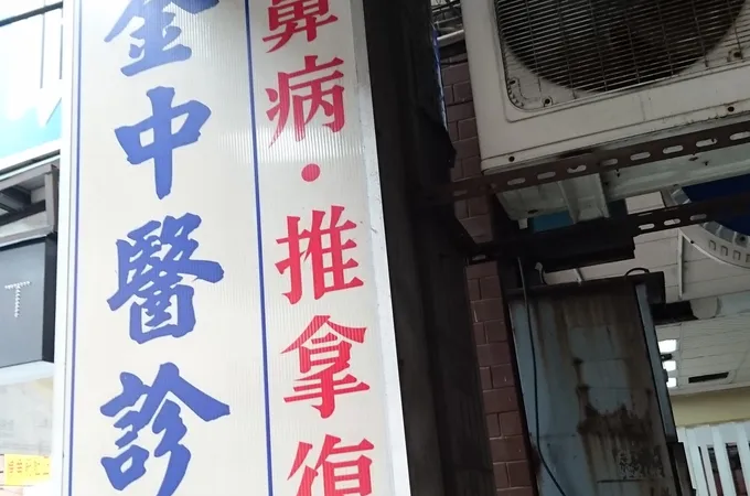 鼎金中醫診所 照片