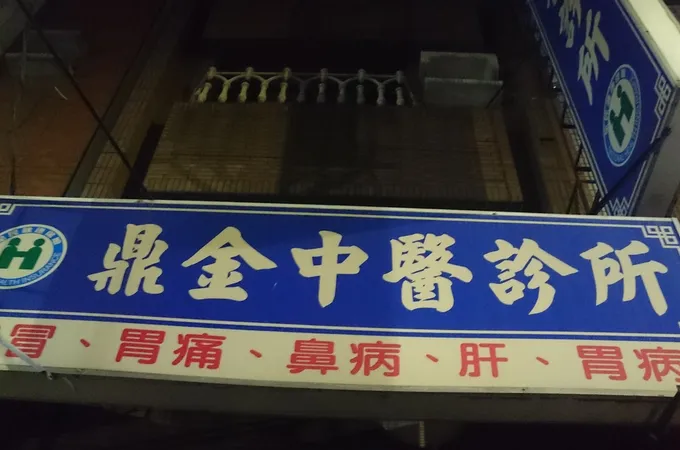 鼎金中醫診所 照片