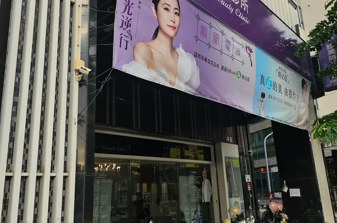 詠美時尚診所 照片