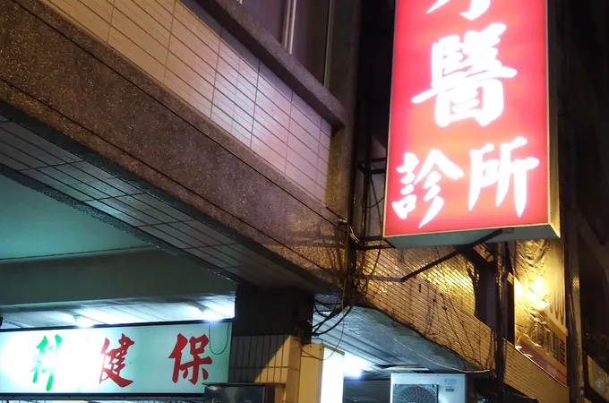 許為勇牙醫診所 照片