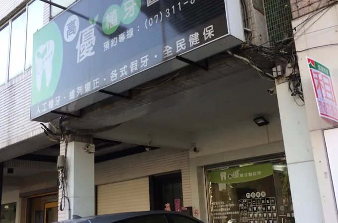 許為勇牙醫診所 照片