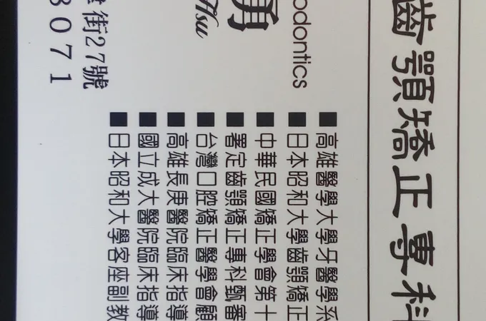 許為勇牙醫診所 照片