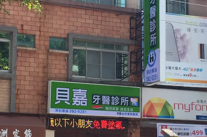 貝嘉牙醫診所 照片 3