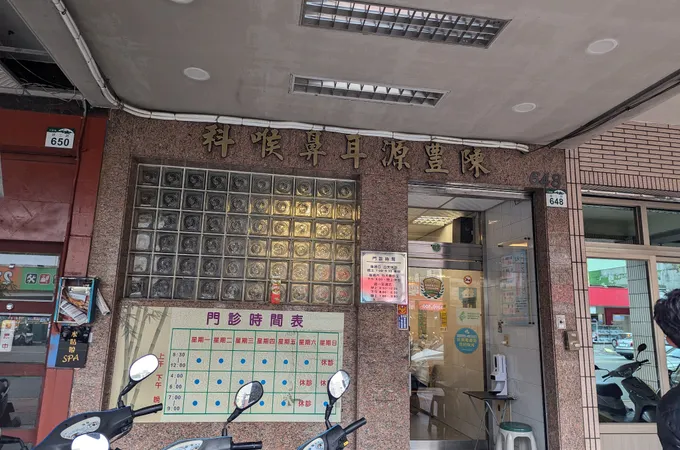 陳津甫耳鼻喉科診所 照片
