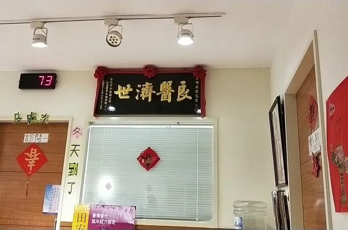 田安然中醫診所 照片