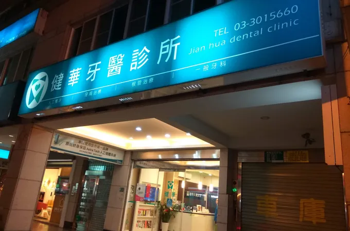 上華牙醫診所 照片